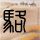 女儿打赏主播1700万父亲企业濒临破产